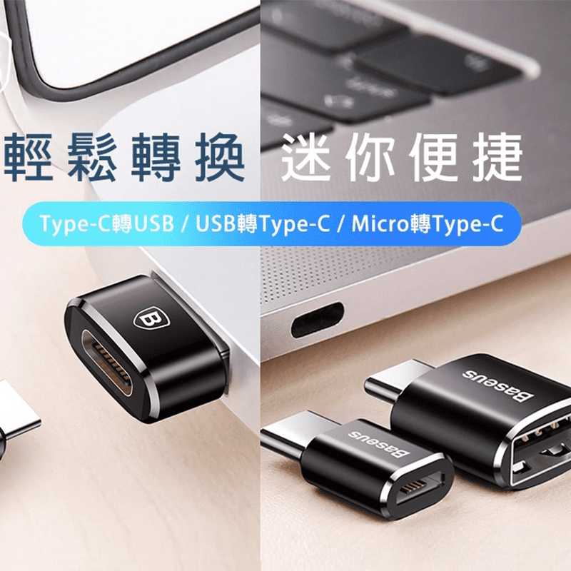 輕薄造型！輕鬆轉換充電！倍思Micro轉TypeC轉接頭，採用時尚迷你外觀設計，方便收納攜帶，小巧不佔空間。高速傳輸，高效連接，拒絕出現斷連、接觸不良等狀況，現有3款可選，輕鬆轉接，為你帶來更便利的生