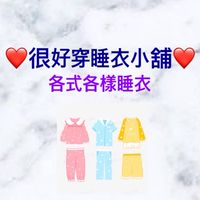 很好穿小舖