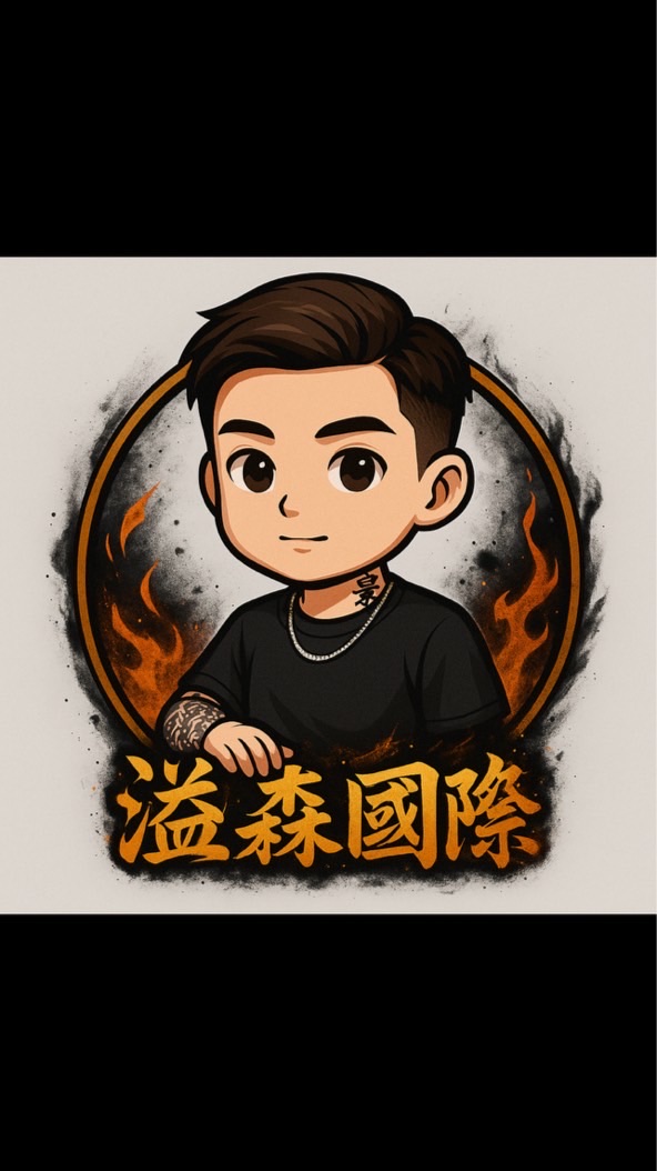 ｜溢森國際｜代購一群