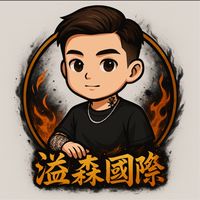 ｜溢森國際｜代購❶群