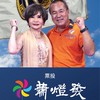 54發哥後援會
