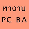 หางาน PC BA ฝั่งธน จรัญ ปิ่นเกล้า เพชรเกษม อ้อมใหญ ศาลายา