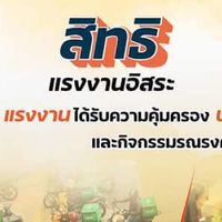 รับเรื่องร้องทุกข์กับกระทรวงแรงงาน