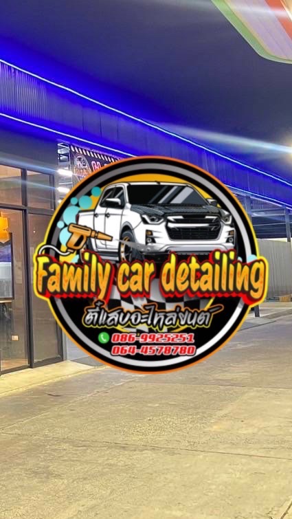 จองล้างรถfamily carcare🚗