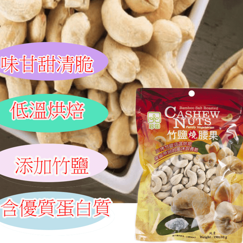 珍田刷嘴竹鹽燒腰果，限時破盤再打75折！