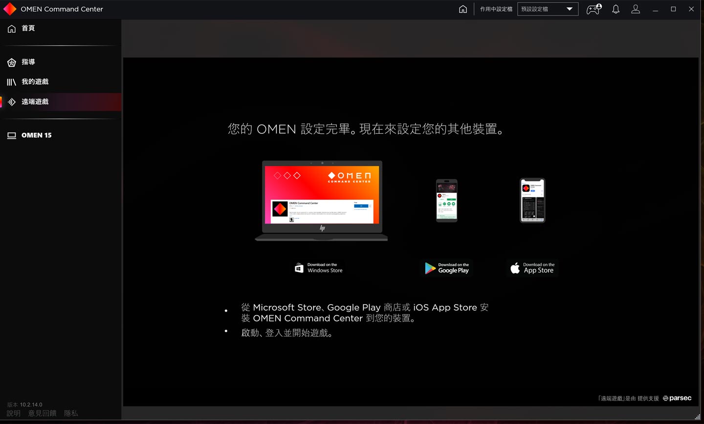 OMEN Command Center 也內建有「遠端遊戲」功能，可透過網路即時串流方式，使用其他筆電或行動裝置來遊玩 HP OMEN 15 裡安裝的遊戲。