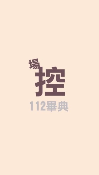 112級畢典志工-場控組