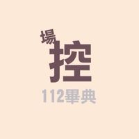 112級畢典志工-場控組