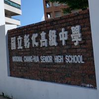 113學年彰化高中新生群🙌