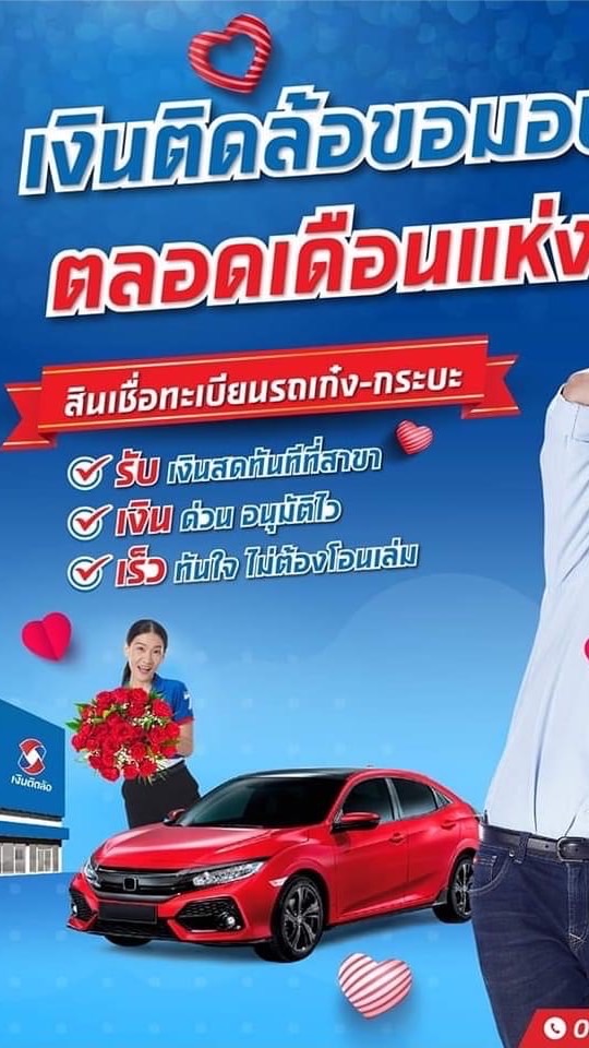 สนใจสมัครเป็นตัวแทนเงินติดล้อทักแชทได้เลยค่ะ