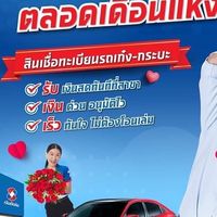 สนใจสมัครเป็นตัวแทนเงินติดล้อทักแชทได้เลยค่ะ