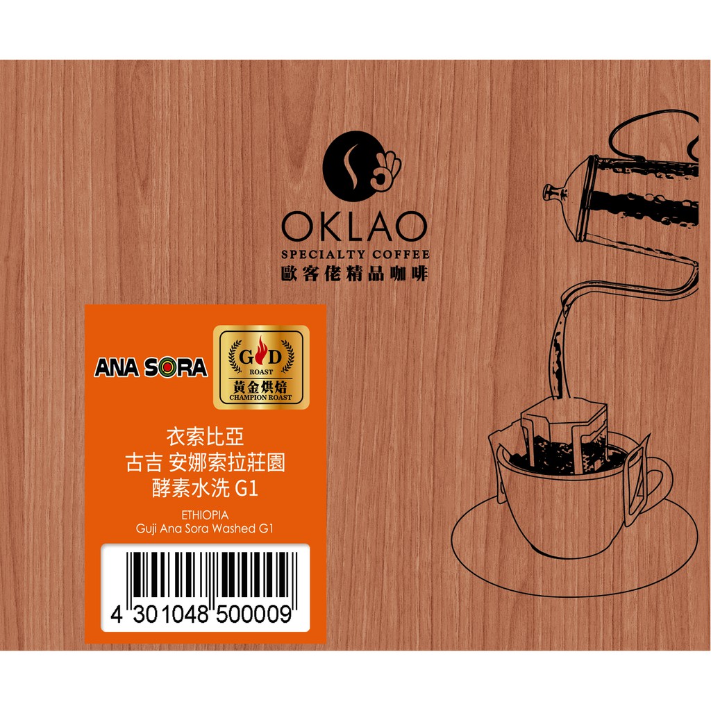 柑橘、紅茶、花香以及檸檬、葡萄柚的清新香氣、優雅花香尾韻咖啡36味香氣:樹木味、玫瑰花味、馬鈴薯味、咖啡花味、檸檬柑橘味、蘋果味、楓糖味衣索比亞少見的單一莊園 專於出產高品質的咖啡Ana Sora是衣