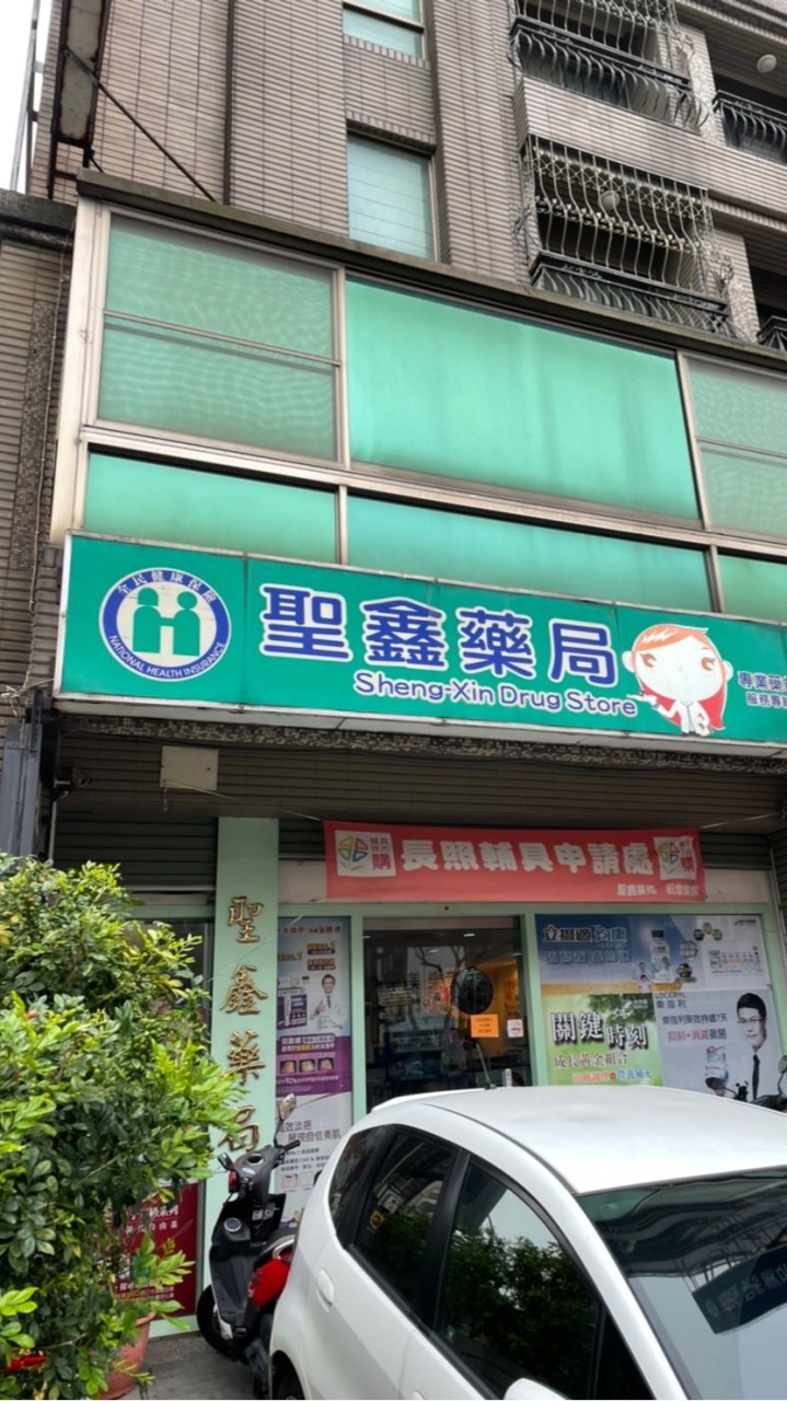 聖鑫藥局(毅嘉骨科診所)