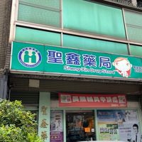 聖鑫藥局(毅嘉骨科診所)