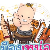 เมืองเหน่อ เฟสติวัล