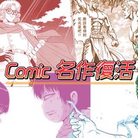 （社群）Comic名作復活