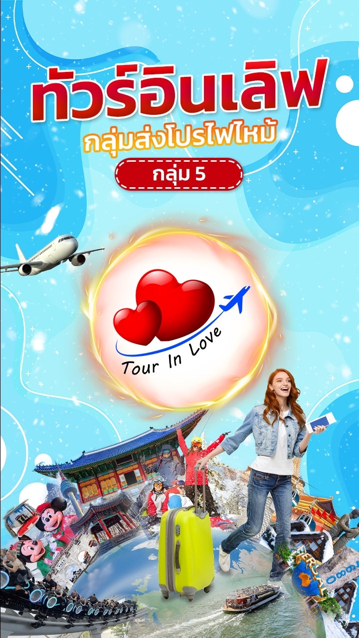 Tourinlove 🛫โปรทัวร์ถูก..ไม่โดนเท ❤️ "ห้อง 5"