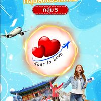 Tourinlove 🛫โปรทัวร์ถูก..ไม่โดนเท ❤️ "ห้อง 5"