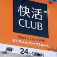 快活クラブ同好会