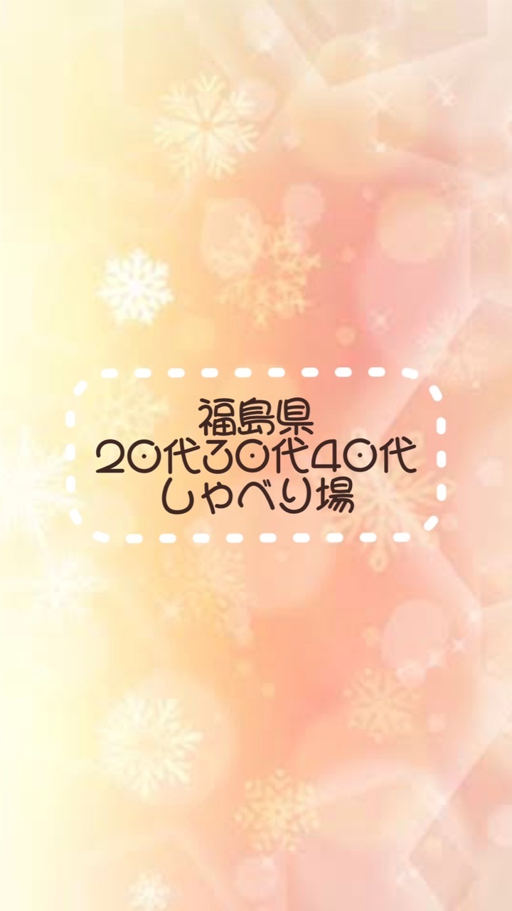 福島県 20代30代40代しゃべり場