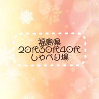 福島県 20代30代40代しゃべり場