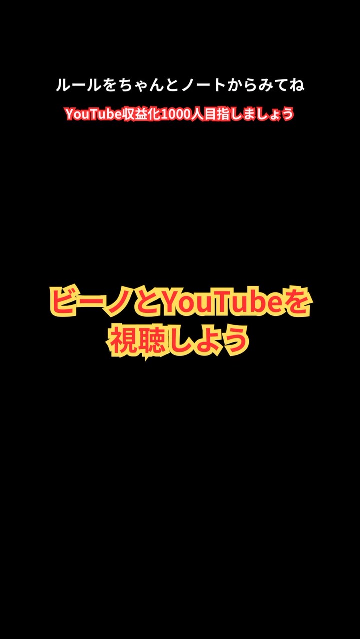 ビーノとYouTubeを視聴しよう