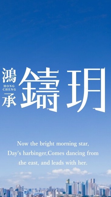 鴻承鑄玥 已購群
