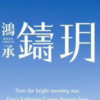鴻承鑄玥 已購群