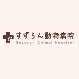 すずらん動物病院 Line Official Account