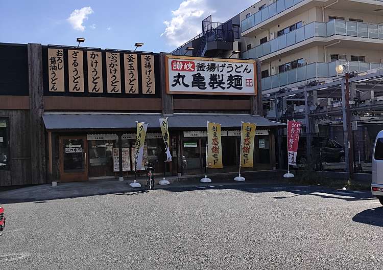 口コミの詳細 丸亀製麺 立川店 栄町 うどん By Line Place