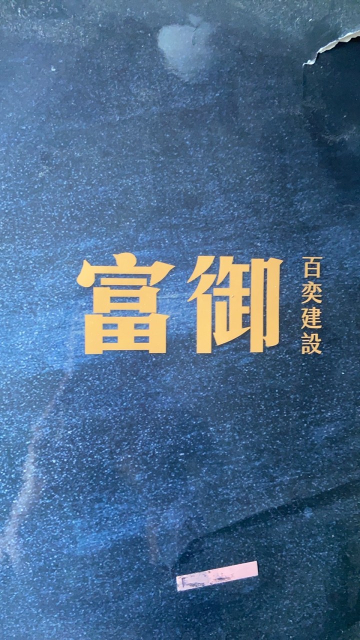 百奕富御社區