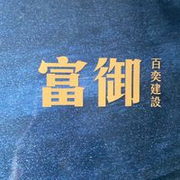百奕富御社區