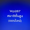 wp287 ห้องรับสมัครเรียนสมาธิชั้นสูง (ออนไลน์)