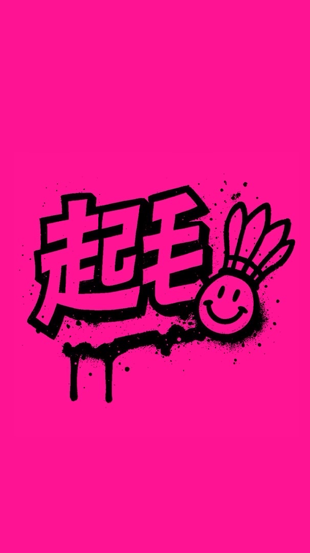起毛球俱樂部