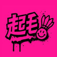 起毛球俱樂部