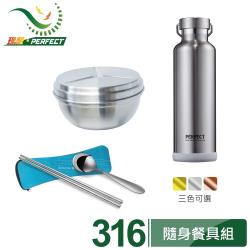 【PERFECT 理想】極緻316真空保溫杯750cc+極緻316雙層碗16cm 1入附蓋+日式316隨身餐具組