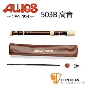 AULOS名牌（日本進口）503B-E高音直笛，英式，棕黑色，三節式，附贈：笛套，潤滑油，通條！