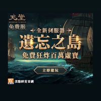 天堂戰隊集結 組隊大廳