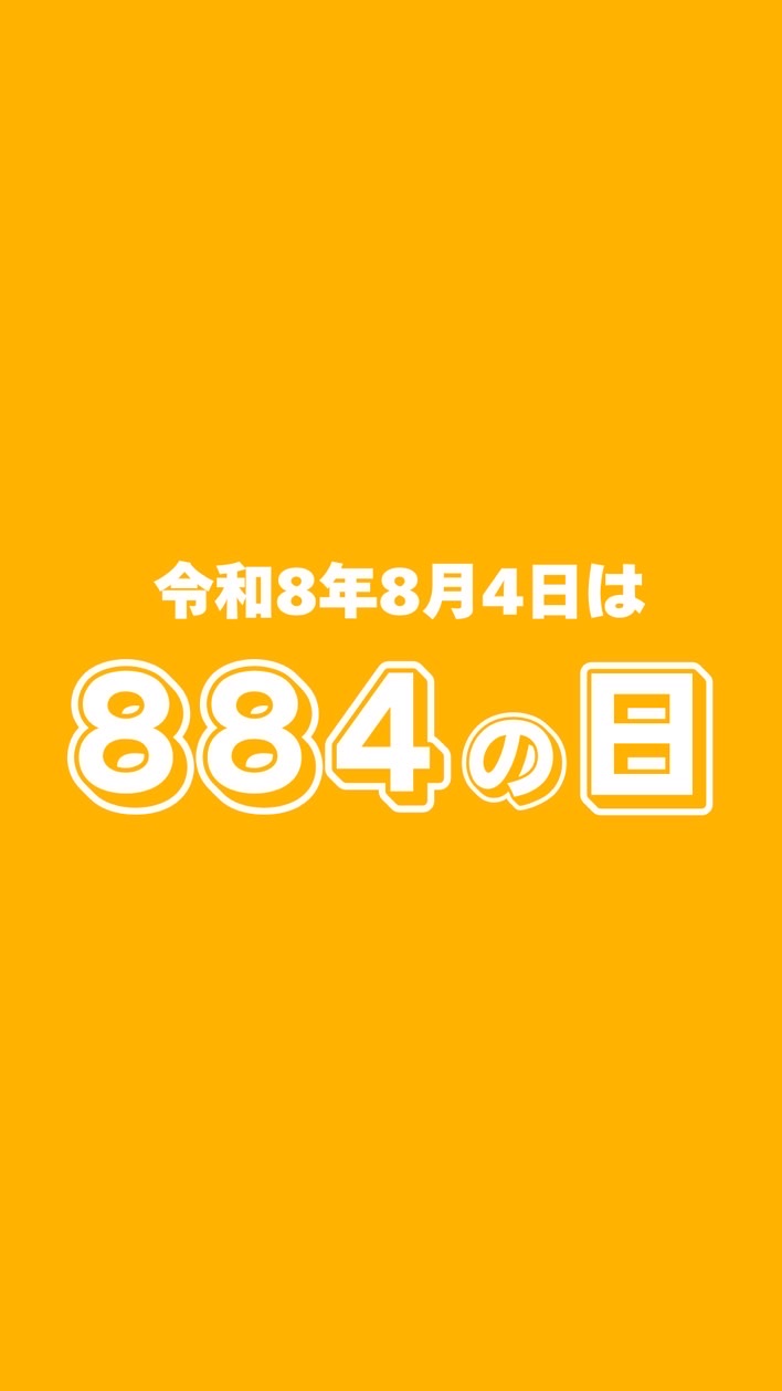 【公式】884の日