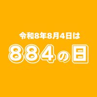 【公式】884の日