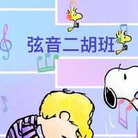 弦音2026二胡