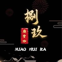 捌·玖廟會咖