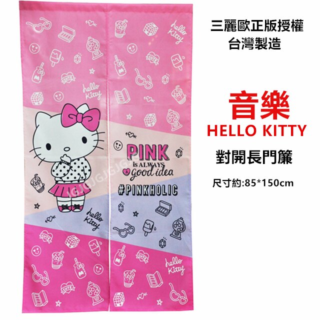 JG~音樂 hello kitty門簾三麗鷗正版授權 尺寸約:85*150cm 一片式對開長門簾 裝飾簾
