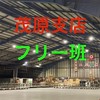 茂原支店フリー班