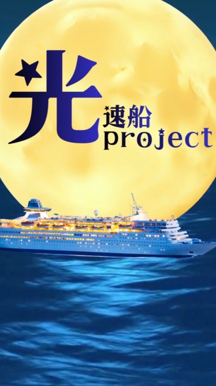 新⭐️光速船チーム