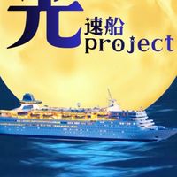 新⭐️光速船チーム