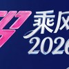 乘風自由交易社