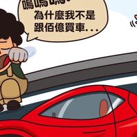 佰億汽車-保證好康大放送（2群）