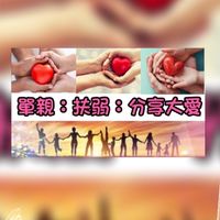 單親：扶弱：分享大愛