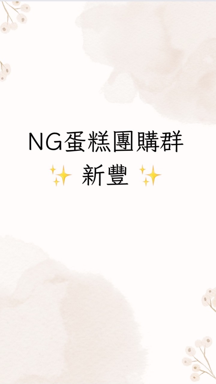 NG蛋糕團購群（新豐區）